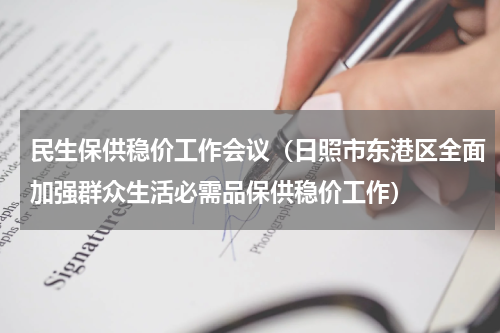 民生保供稳价工作会议（日照市东港区全面加强群众生活必需品保供稳价工作）