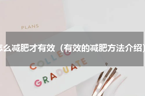 怎么减肥才有效（有效的减肥方法介绍）