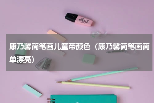 康乃馨简笔画儿童带颜色（康乃馨简笔画简单漂亮）
