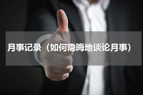 月事记录（如何隐晦地谈论月事）