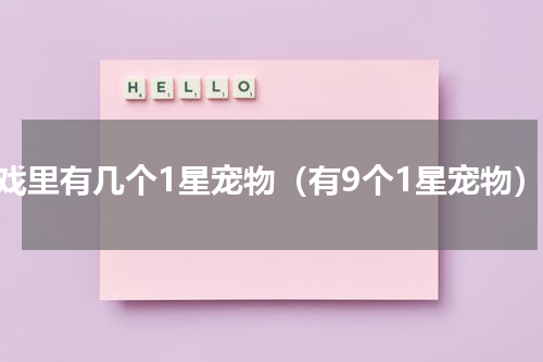 游戏里有几个1星宠物（有9个1星宠物）