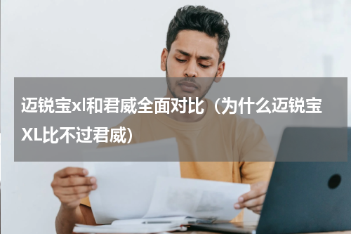 迈锐宝xl和君威全面对比（为什么迈锐宝XL比不过君威）