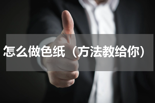 怎么做色纸（方法教给你）
