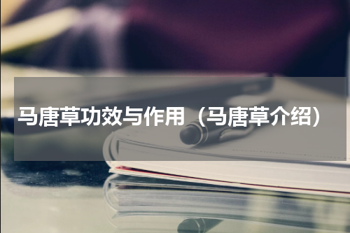 马唐草功效与作用（马唐草介绍）
