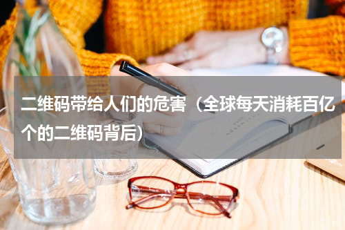 二维码带给人们的危害（全球每天消耗百亿个的二维码背后）