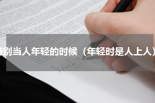 特别当人年轻的时候（年轻时是人上人）