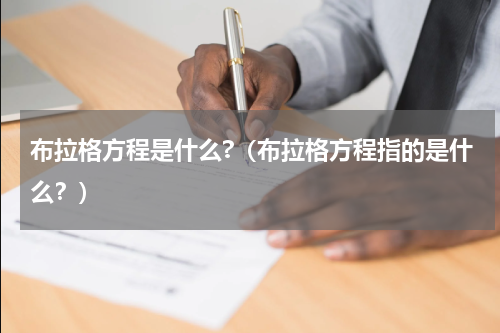 布拉格方程是什么?（布拉格方程指的是什么？）