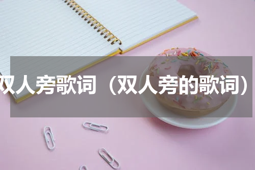 双人旁歌词（双人旁的歌词）