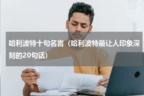 哈利波特十句名言（哈利波特最让人印象深刻的20句话）