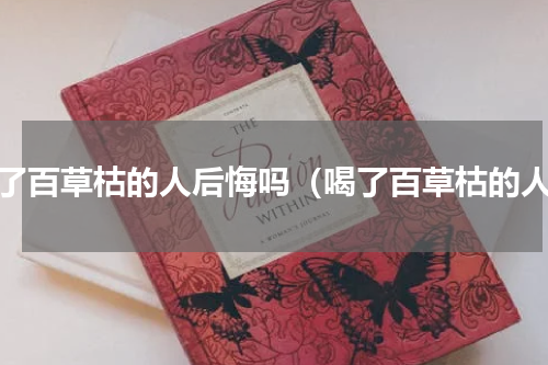 喝了百草枯的人后悔吗（喝了百草枯的人）