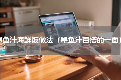 墨鱼汁海鲜饭做法（墨鱼汁百搭的一面）