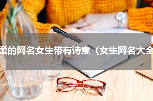 温柔的网名女生带有诗意（女生网名大全）