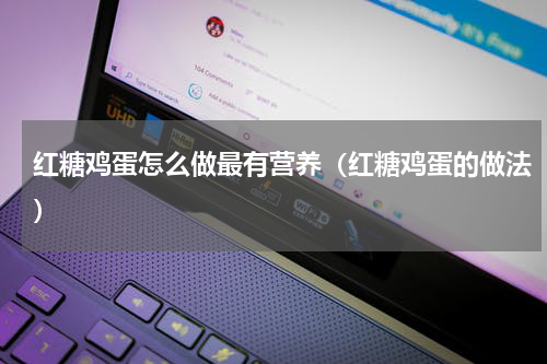 红糖鸡蛋怎么做最有营养（红糖鸡蛋的做法）