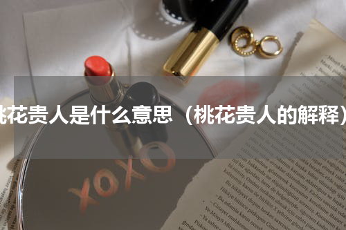 桃花贵人是什么意思（桃花贵人的解释）
