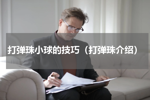 打弹珠小球的技巧（打弹珠介绍）