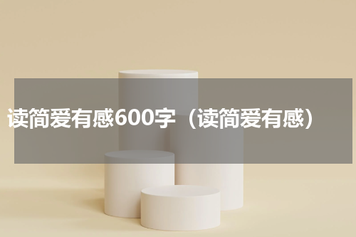 读简爱有感600字（读简爱有感）