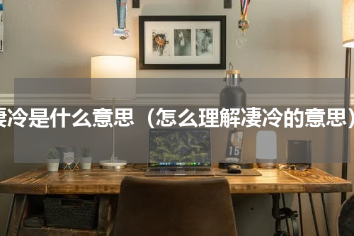 凄冷是什么意思（怎么理解凄冷的意思）