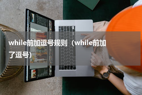 while前加逗号规则（while前加了逗号）