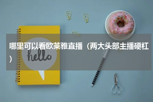 哪里可以看欧莱雅直播（两大头部主播硬杠）