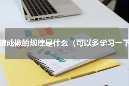 透镜成像的规律是什么（可以多学习一下）