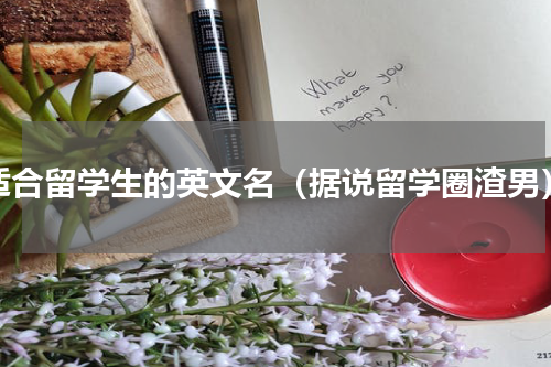 适合留学生的英文名（据说留学圈渣男）