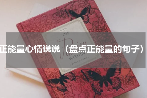 正能量心情说说（盘点正能量的句子）