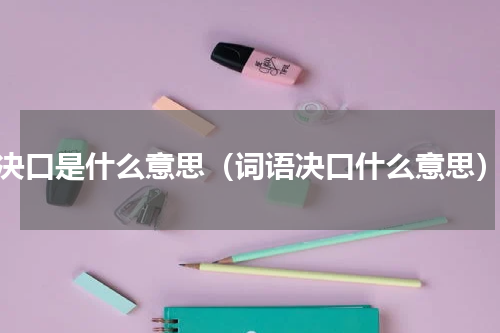 决口是什么意思（词语决口什么意思）