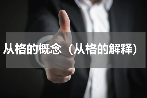 从格的概念（从格的解释）