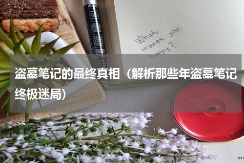 盗墓笔记的最终真相（解析那些年盗墓笔记终极迷局）
