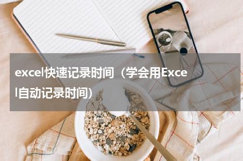 excel快速记录时间（学会用Excel自动记录时间）