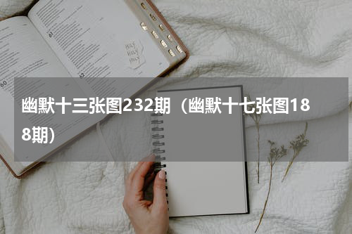 幽默十三张图232期（幽默十七张图188期）