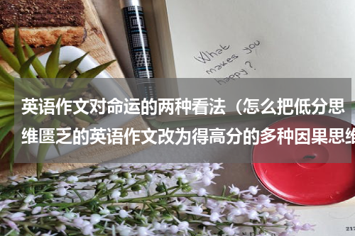 英语作文对命运的两种看法（怎么把低分思维匮乏的英语作文改为得高分的多种因果思维的作文）
