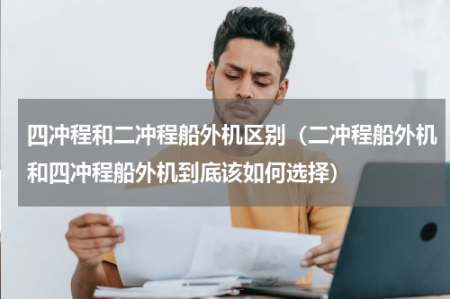 四冲程和二冲程船外机区别（二冲程船外机和四冲程船外机到底该如何选择）