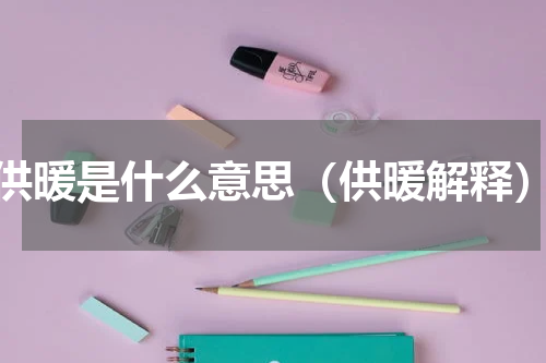 供暖是什么意思（供暖解释）