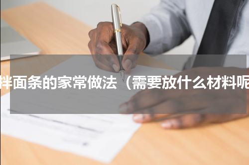 凉拌面条的家常做法（需要放什么材料呢）