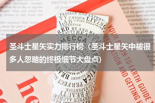 圣斗士星矢实力排行榜（圣斗士星矢中被很多人忽略的终极细节大盘点）
