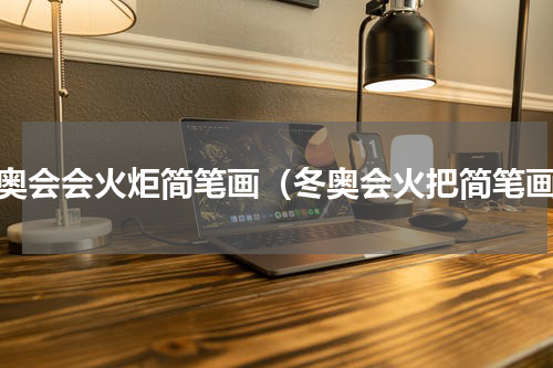 冬奥会会火炬简笔画（冬奥会火把简笔画）