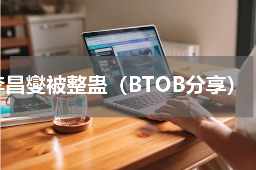 李昌燮被整蛊（BTOB分享）