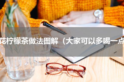菊花柠檬茶做法图解（大家可以多喝一点）
