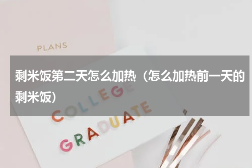 剩米饭第二天怎么加热（怎么加热前一天的剩米饭）