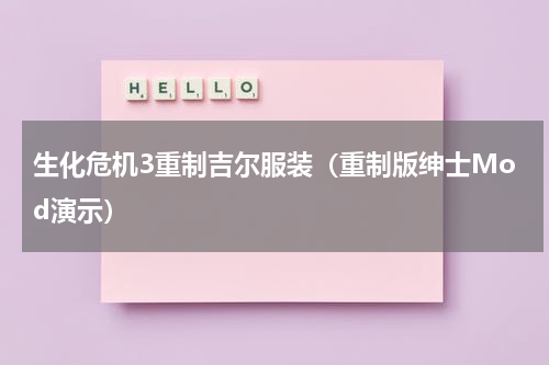 生化危机3重制吉尔服装（重制版绅士Mod演示）