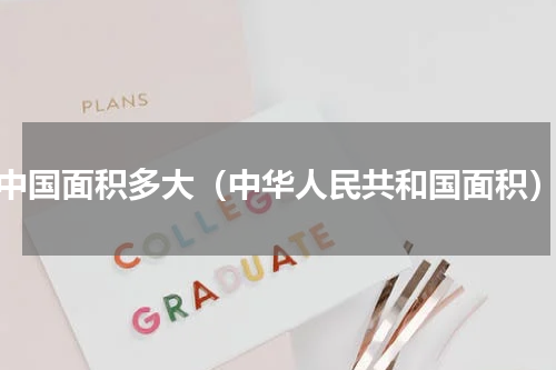 中国面积多大（中华人民共和国面积）
