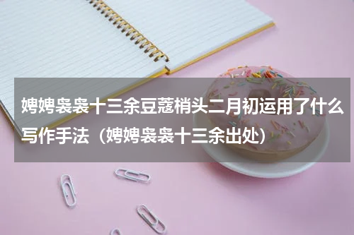 娉娉袅袅十三余豆蔻梢头二月初运用了什么写作手法（娉娉袅袅十三余出处）