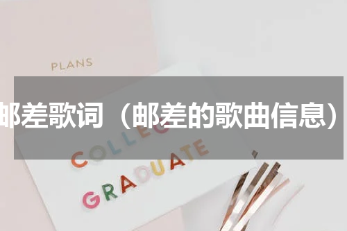 邮差歌词（邮差的歌曲信息）
