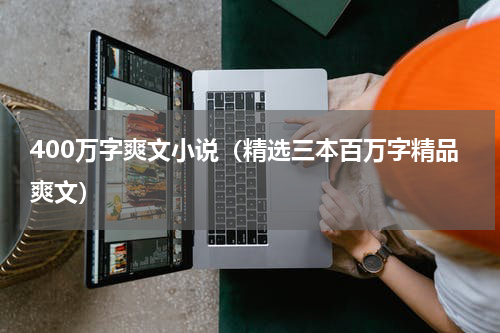 400万字爽文小说（精选三本百万字精品爽文）