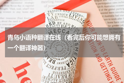 青岛小语种翻译在线（看完后你可能想拥有一个翻译神器）