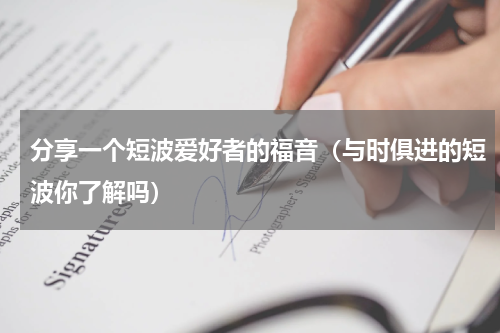 分享一个短波爱好者的福音（与时俱进的短波你了解吗）