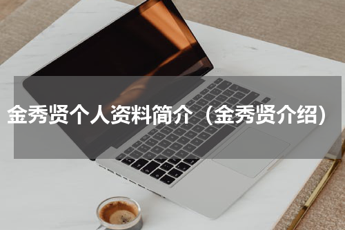 金秀贤个人资料简介（金秀贤介绍）