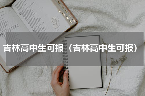 吉林高中生可报（吉林高中生可报）