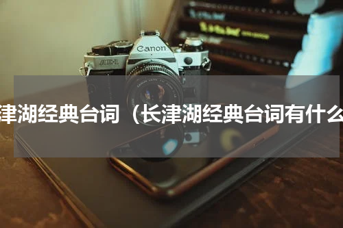 长津湖经典台词（长津湖经典台词有什么）